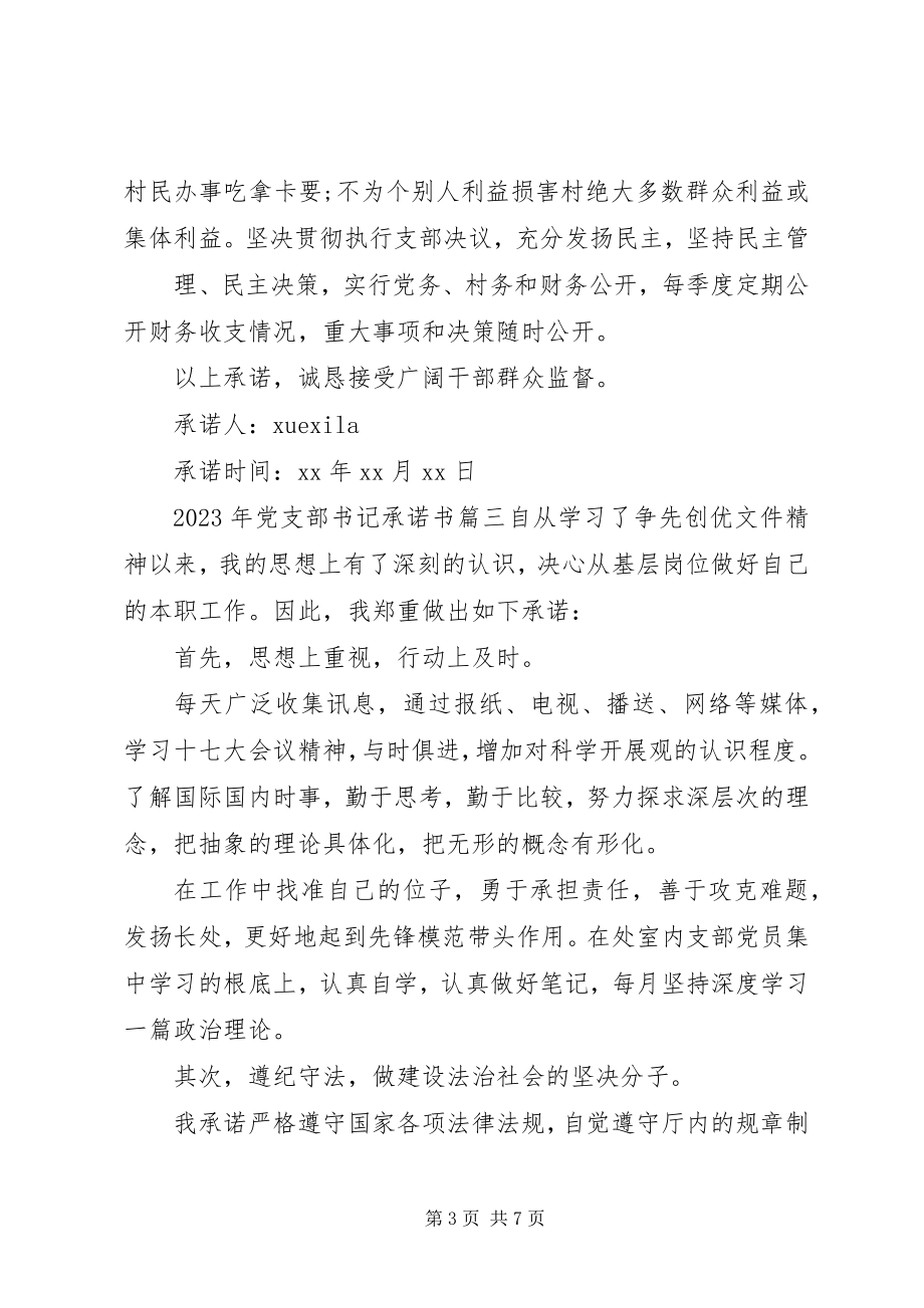 2023年党支部书记承诺书范例.docx_第3页