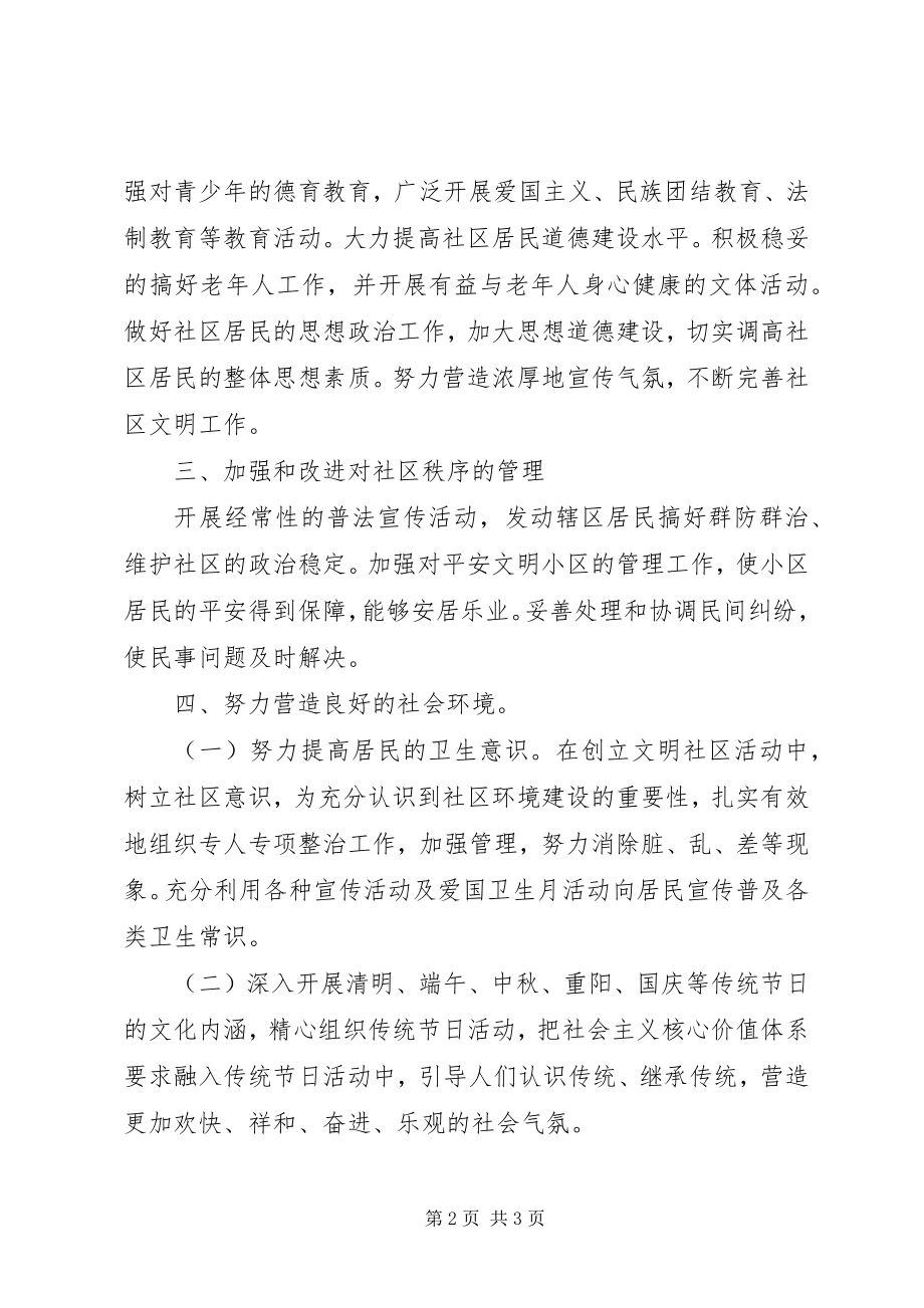 2023年社区文明素质建设工作计划.docx_第2页