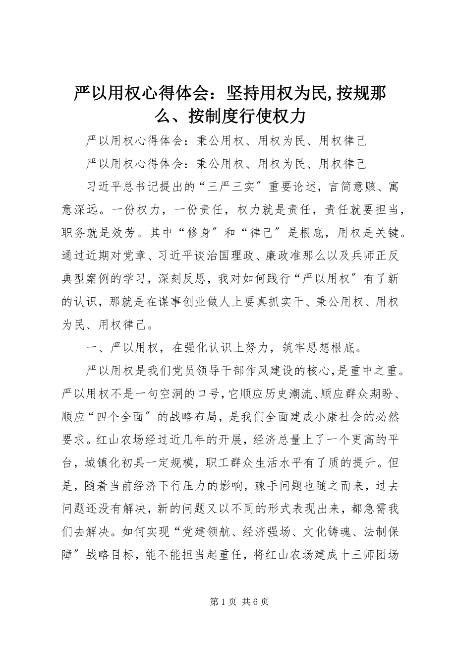 2023年严以用权心得体会坚持用权为民按规则按制度行使权力.docx_第1页