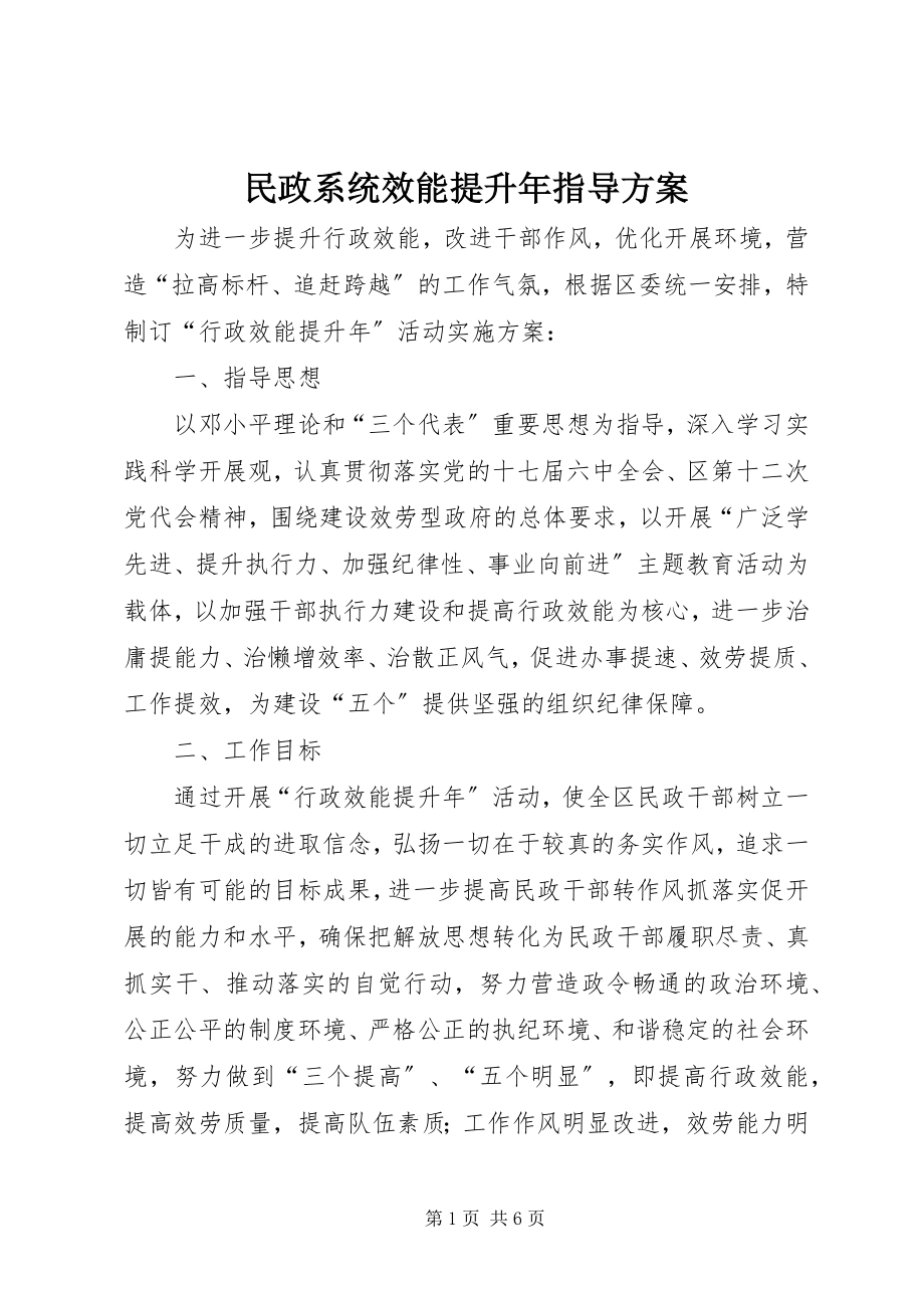 2023年民政系统效能提升指导方案.docx_第1页