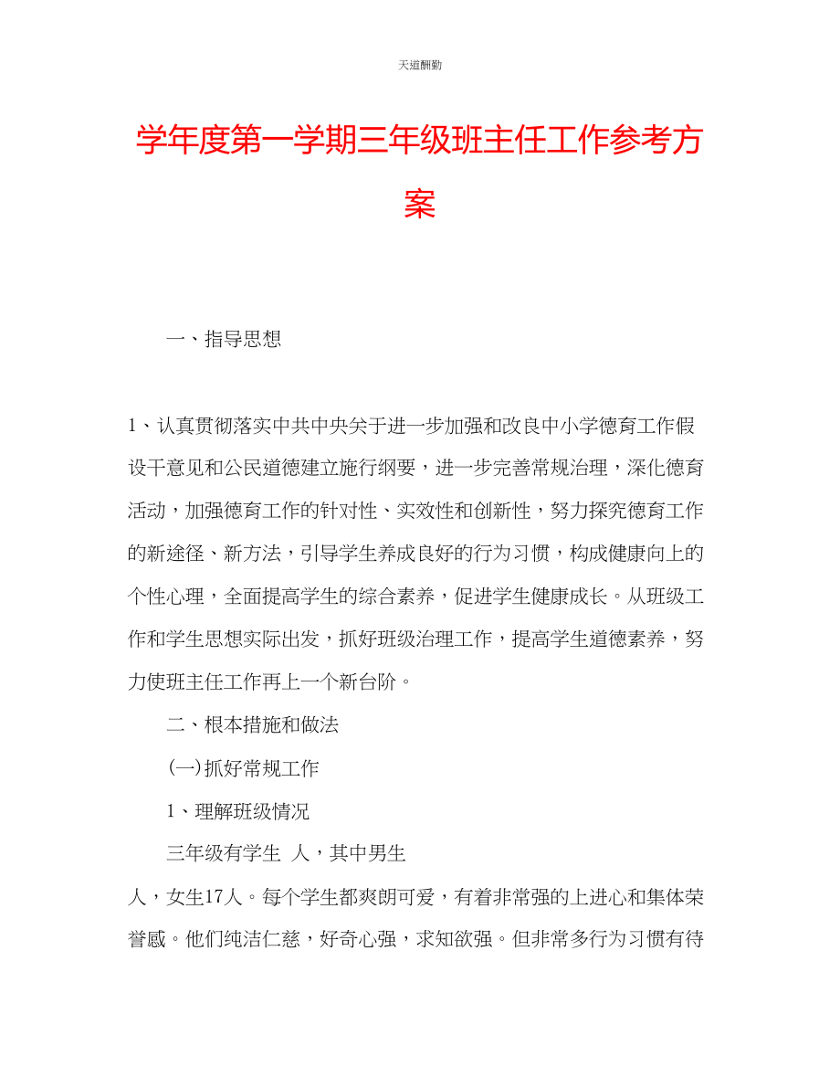 2023年学度第一学期三级班主任工作计划.docx_第1页