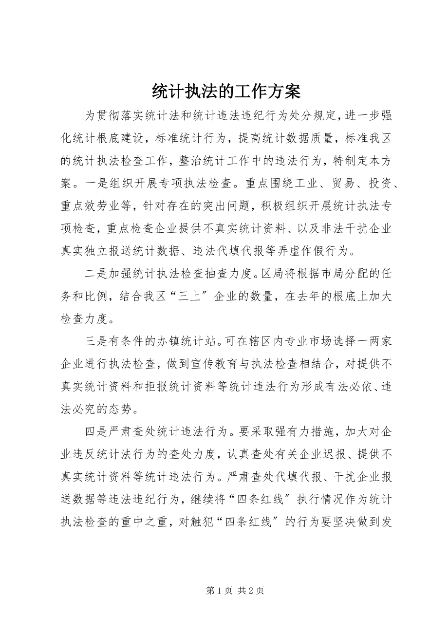 2023年统计执法的工作计划.docx_第1页