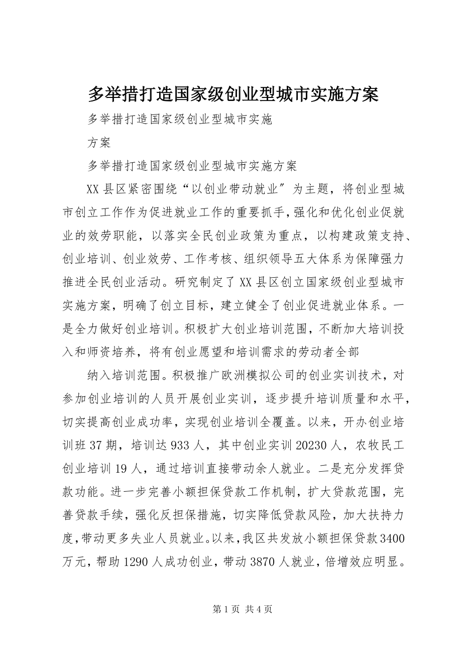 2023年多举措打造国家级创业型城市实施方案.docx_第1页