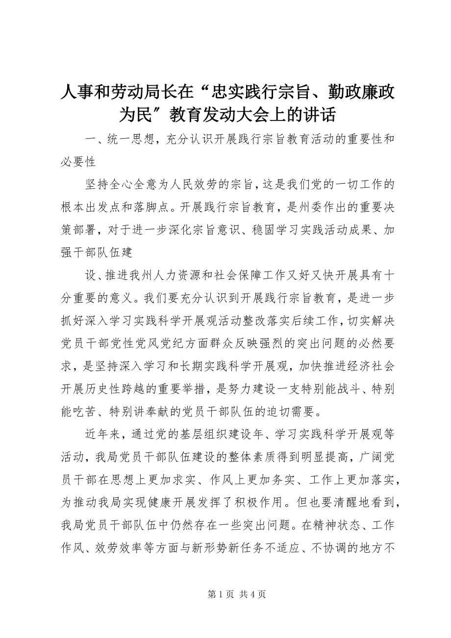 2023年人事和劳动局长在“忠实践行宗旨勤政廉政为民”教育动员大会上的致辞.docx_第1页