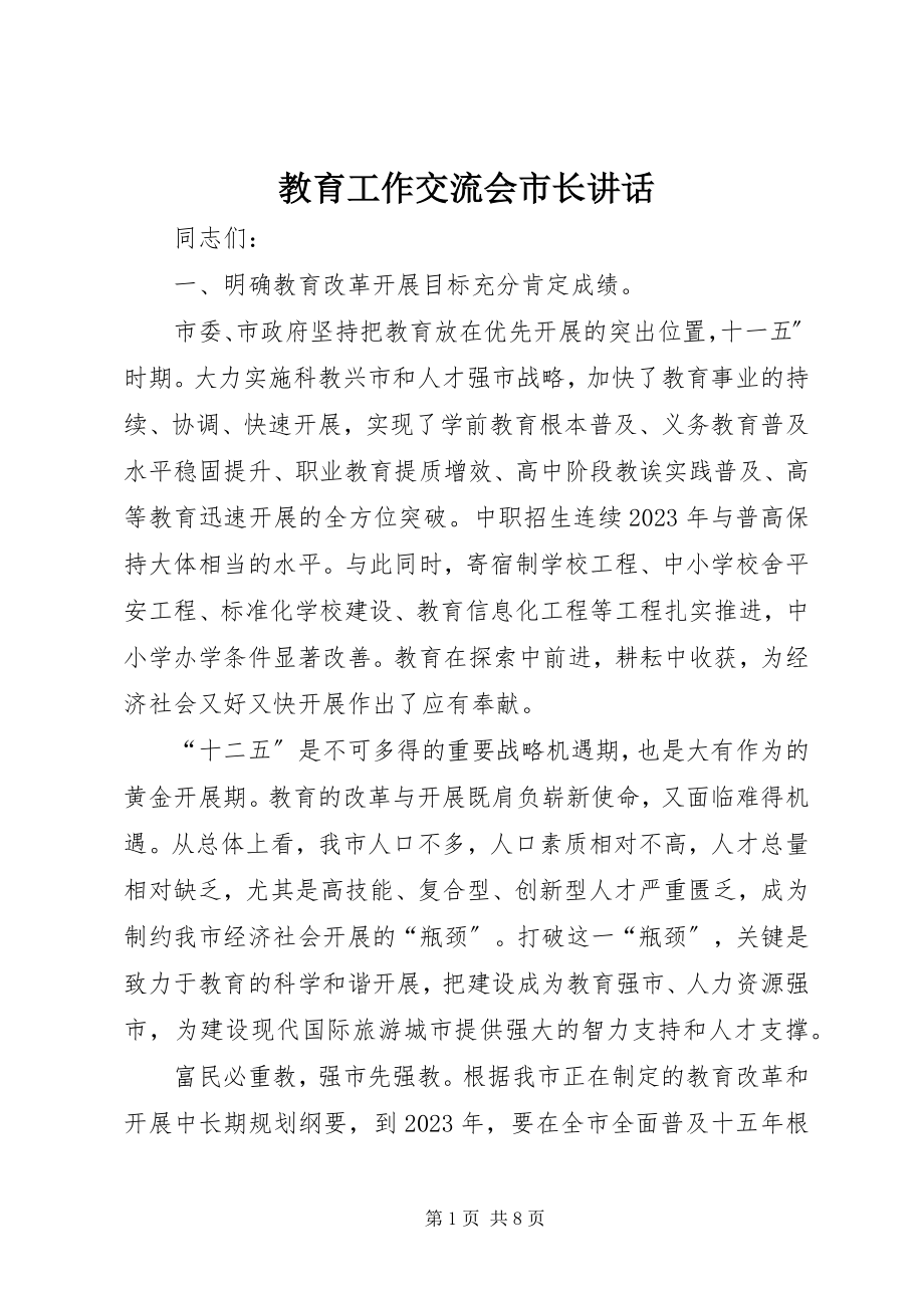 2023年教育工作交流会市长致辞.docx_第1页