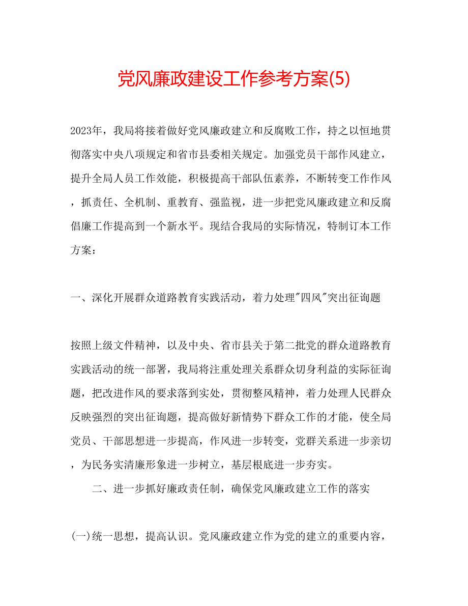 2023年党风廉政建设工作计划5.docx_第1页