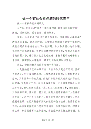 2023年做一个有社会责任感的时代青年.docx