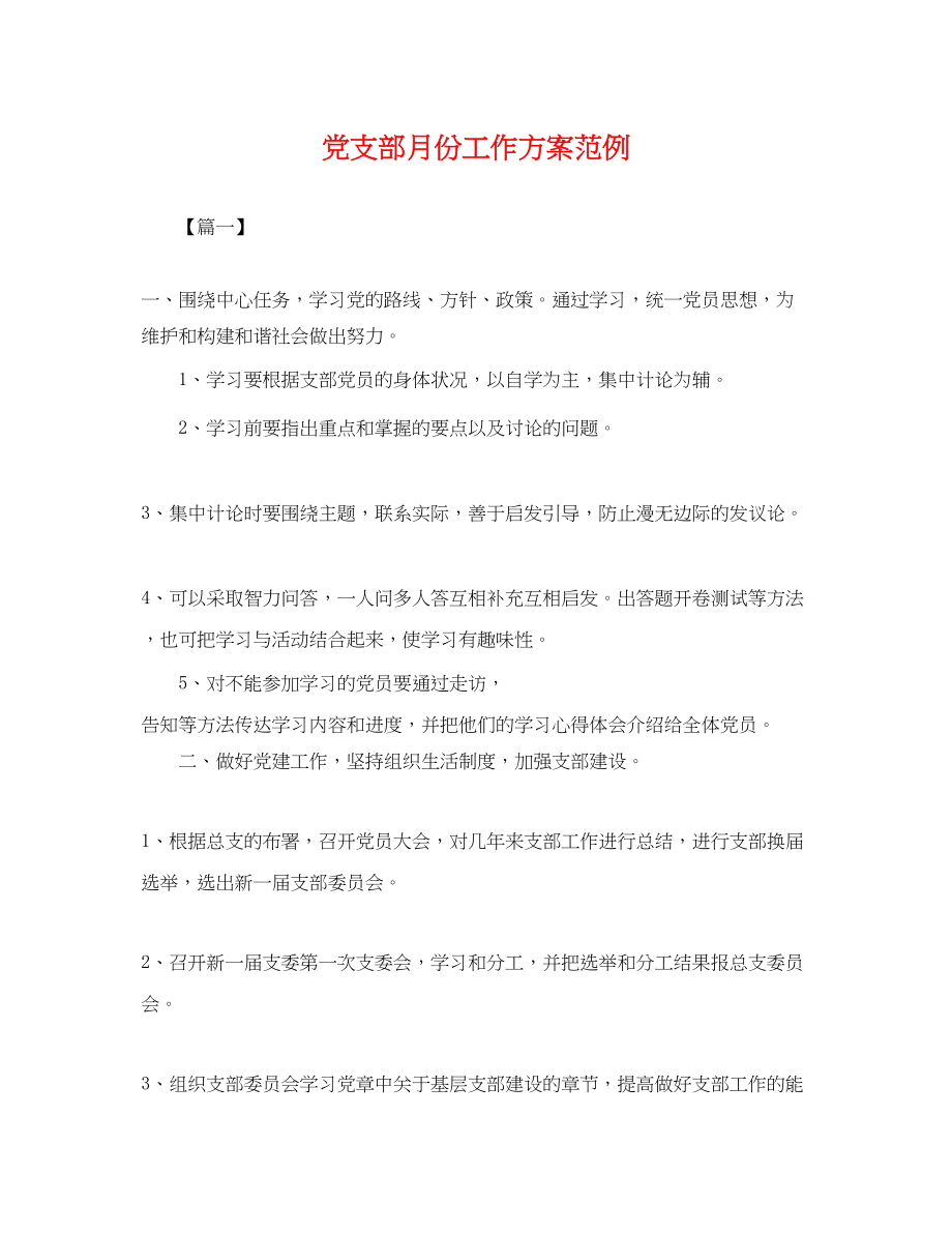 2023年党支部月份工作计划范例.docx_第1页