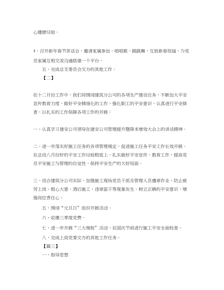 2023年党支部月份工作计划范例.docx_第3页