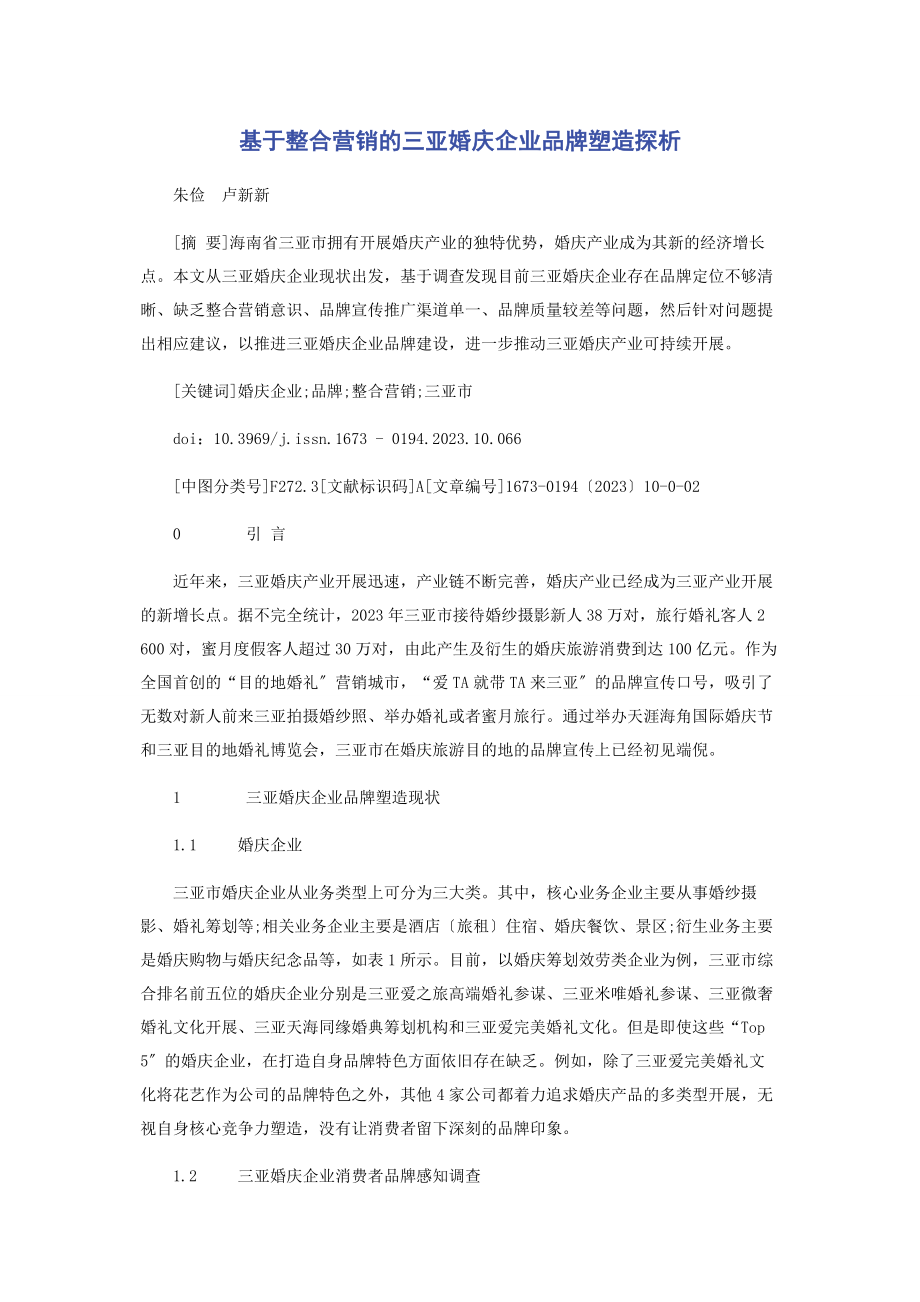 2023年基于整合营销的三亚婚庆企业品牌塑造探析.docx_第1页