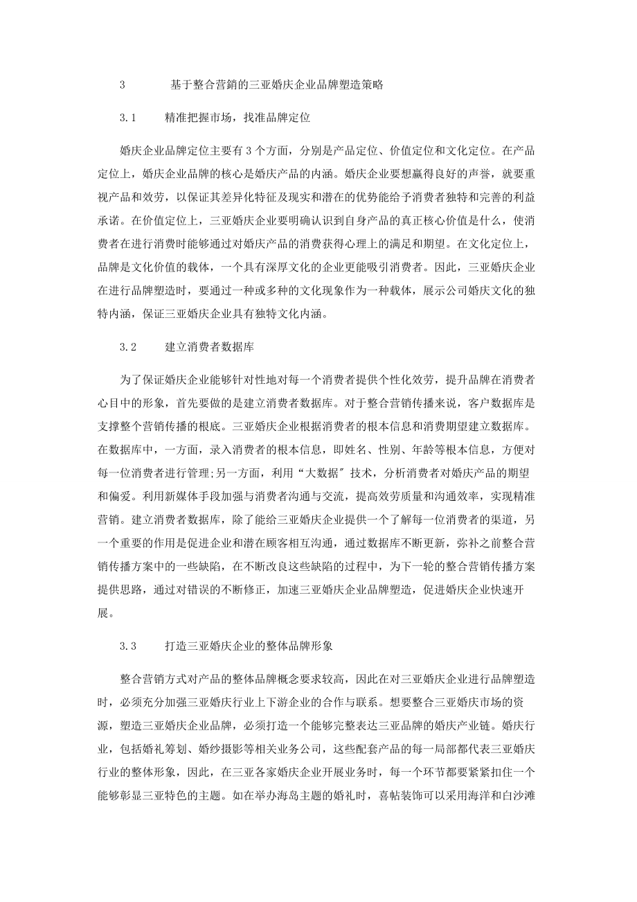 2023年基于整合营销的三亚婚庆企业品牌塑造探析.docx_第3页