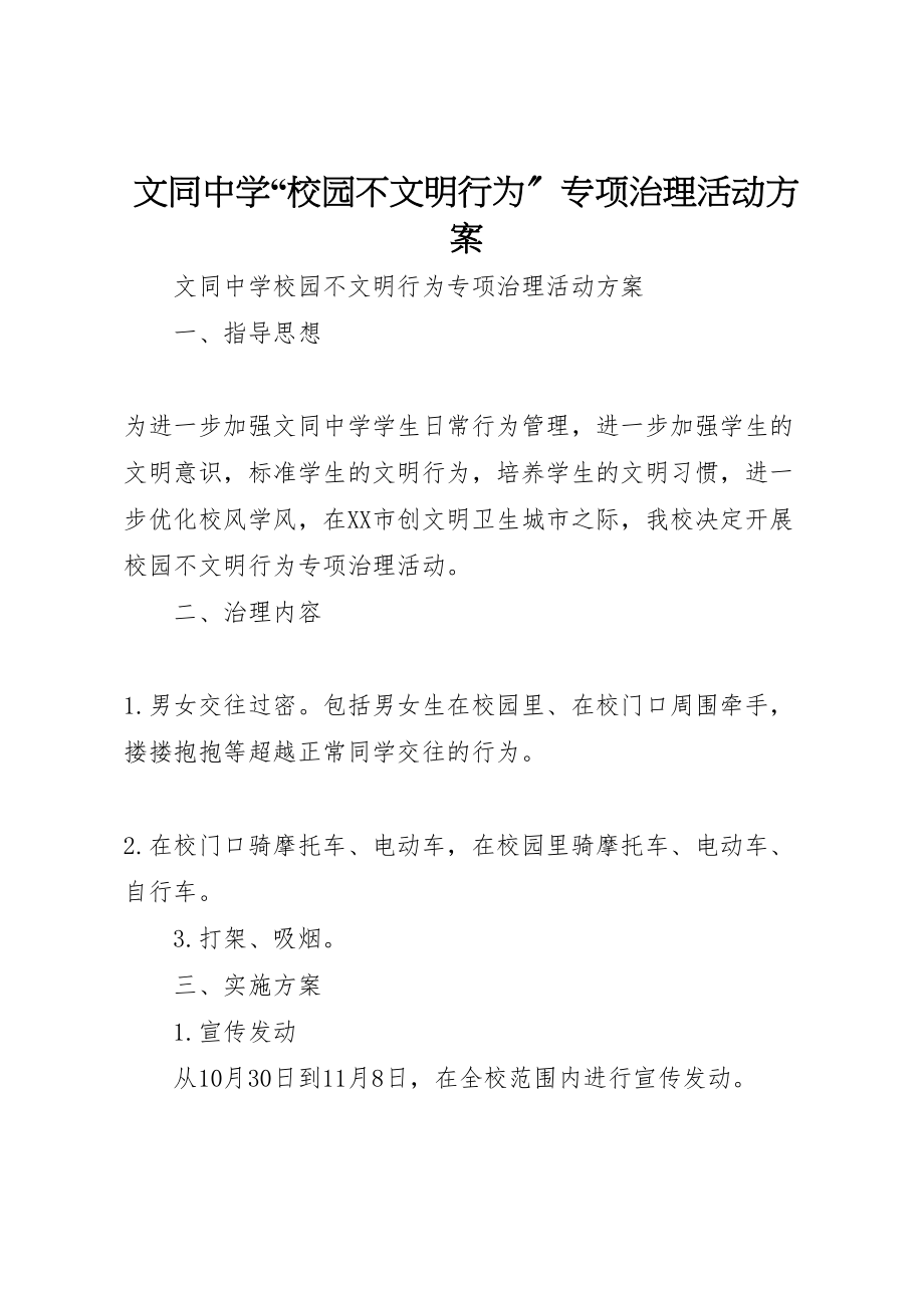 2023年文同中学校园不文明行为专项治理活动方案.doc_第1页