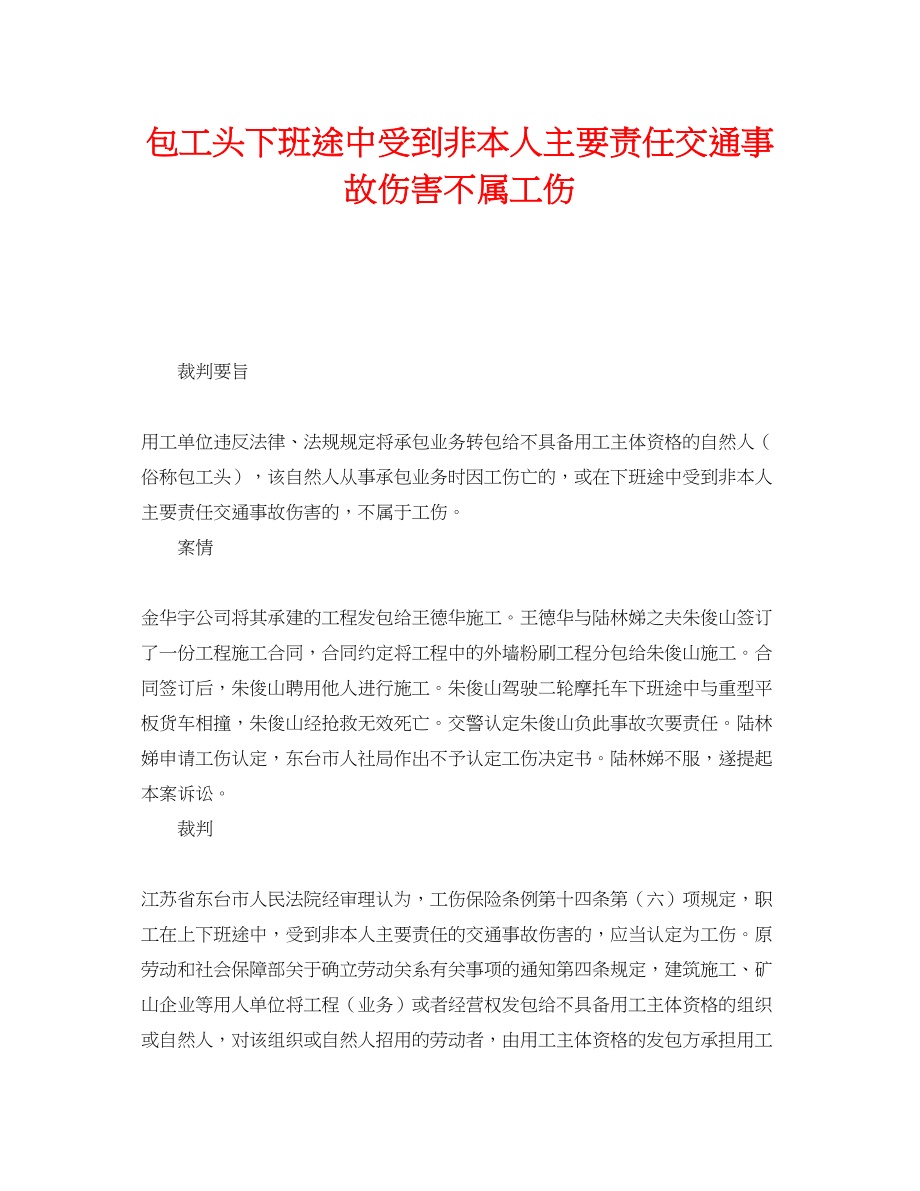 2023年《工伤保险》之包工头下班途中受到非本人主要责任交通事故伤害不属工伤.docx_第1页