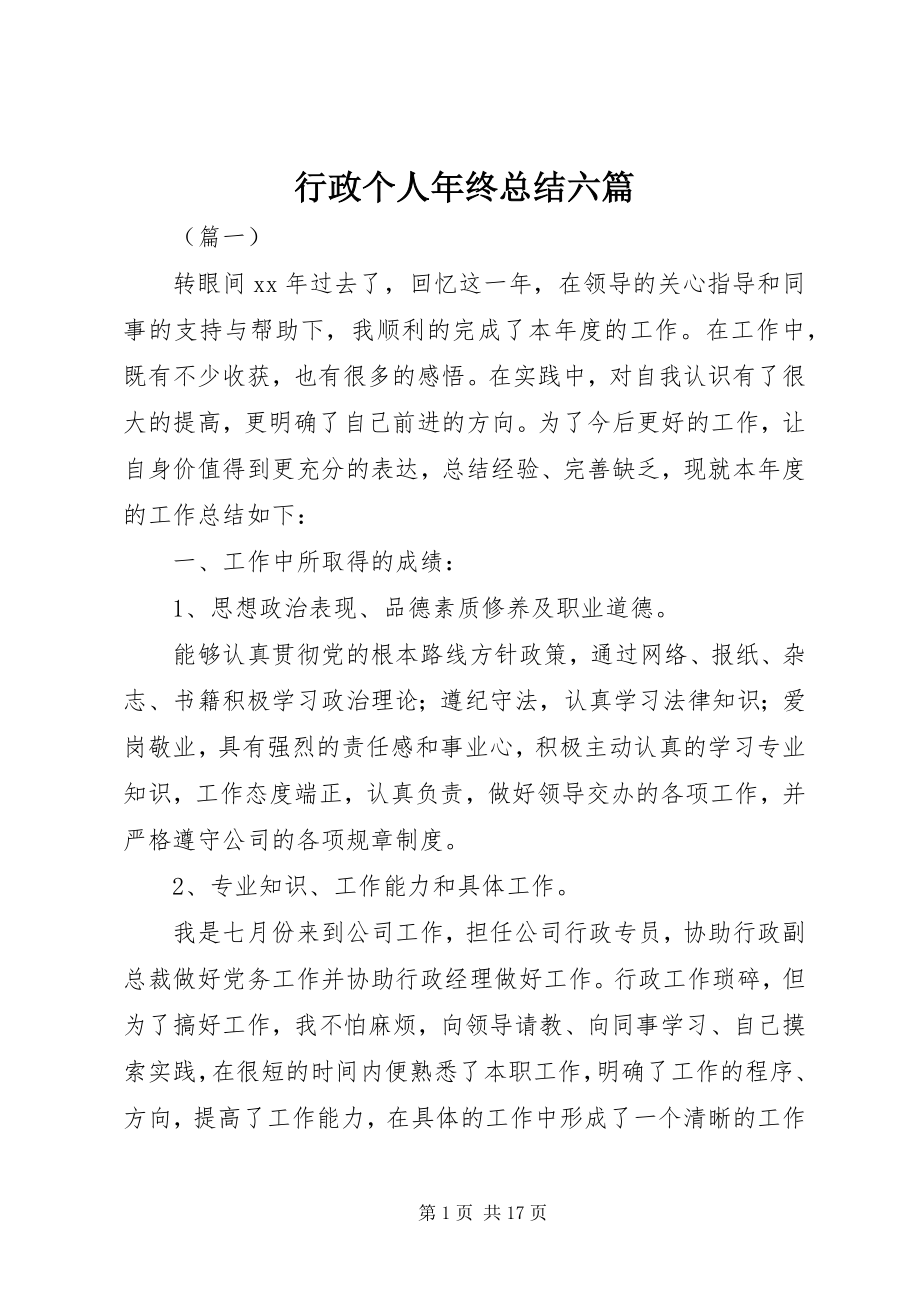 2023年行政个人终总结六篇.docx_第1页