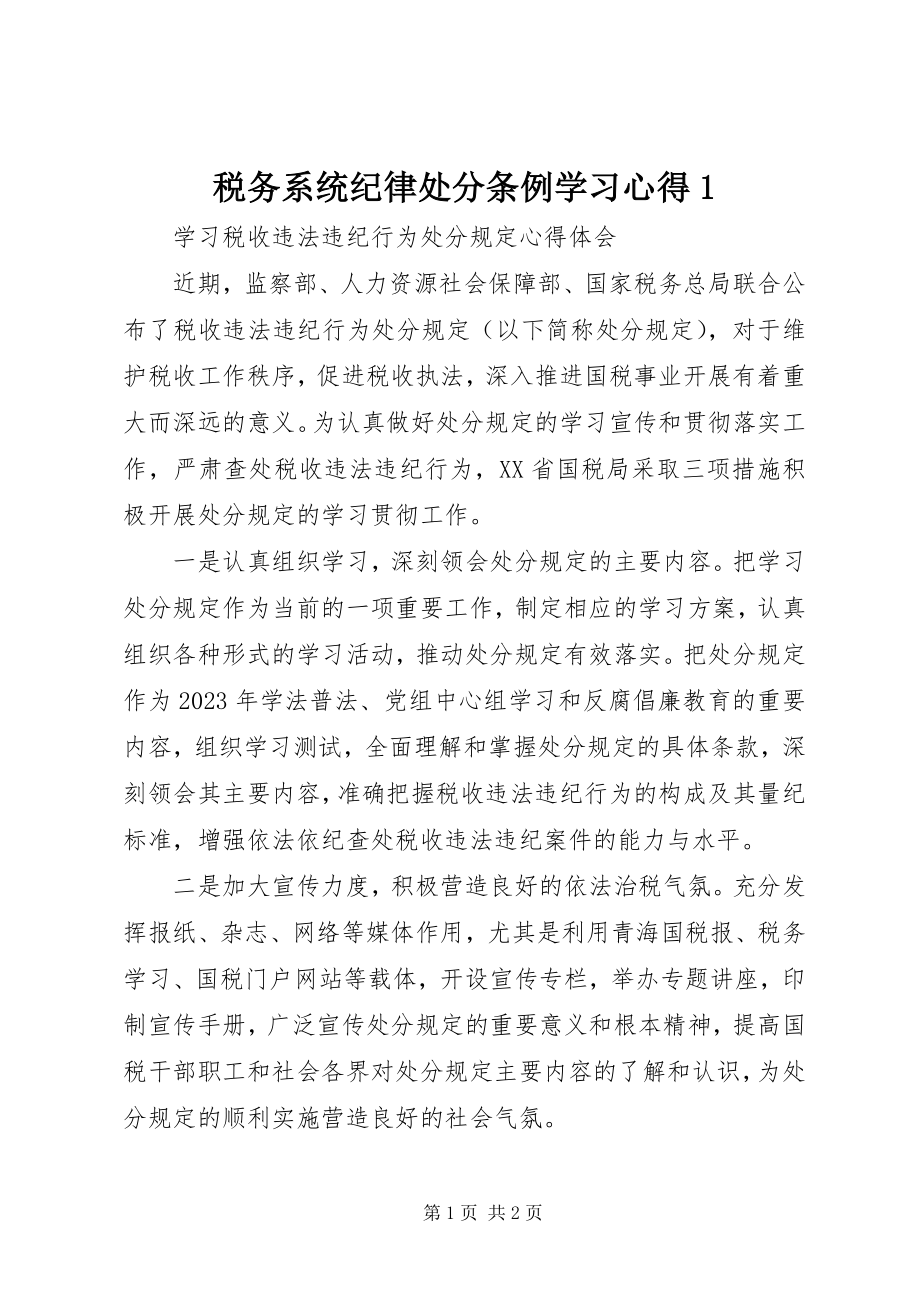 2023年税务系统纪律处分条例学习心得1.docx_第1页