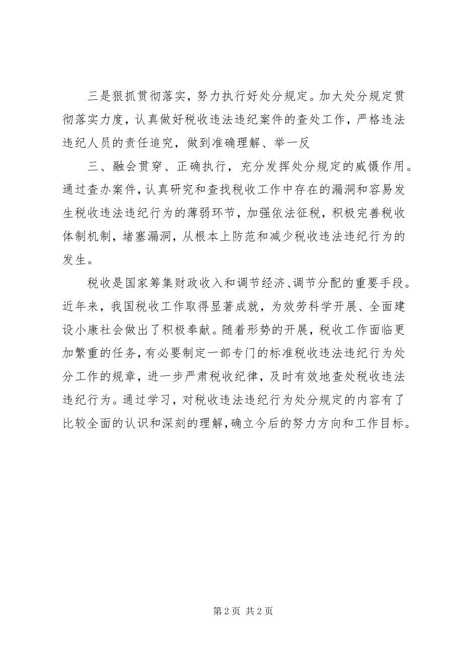 2023年税务系统纪律处分条例学习心得1.docx_第2页