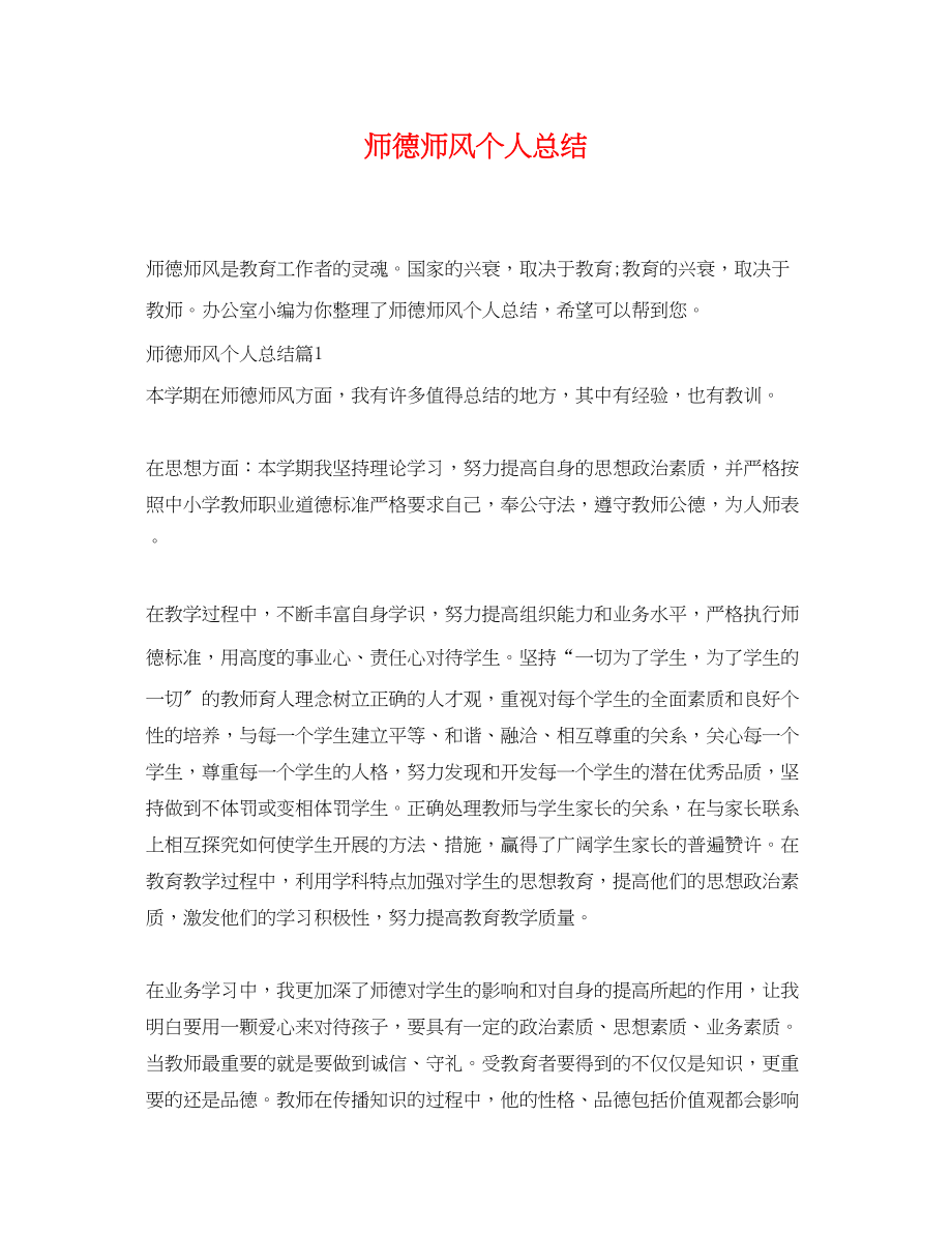 2023年师德师风个人总结.docx_第1页