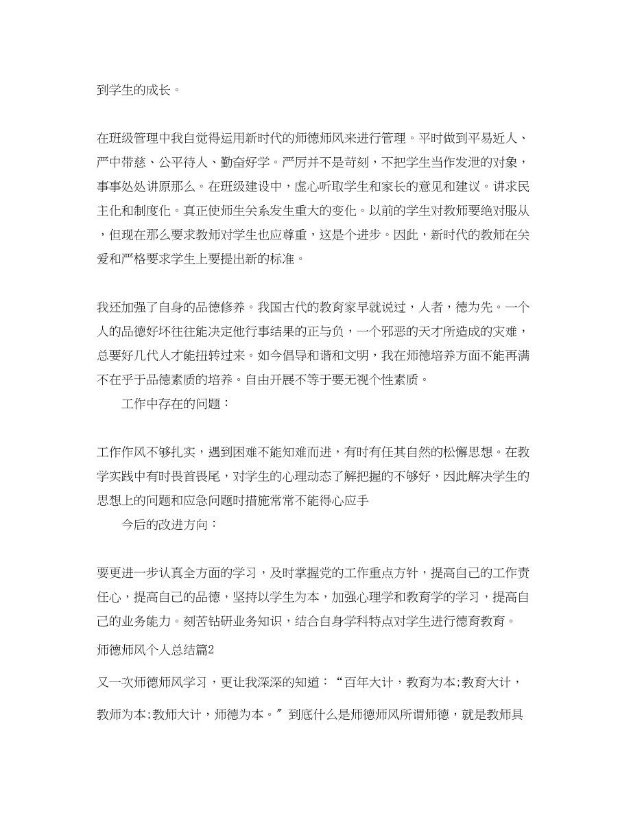 2023年师德师风个人总结.docx_第2页