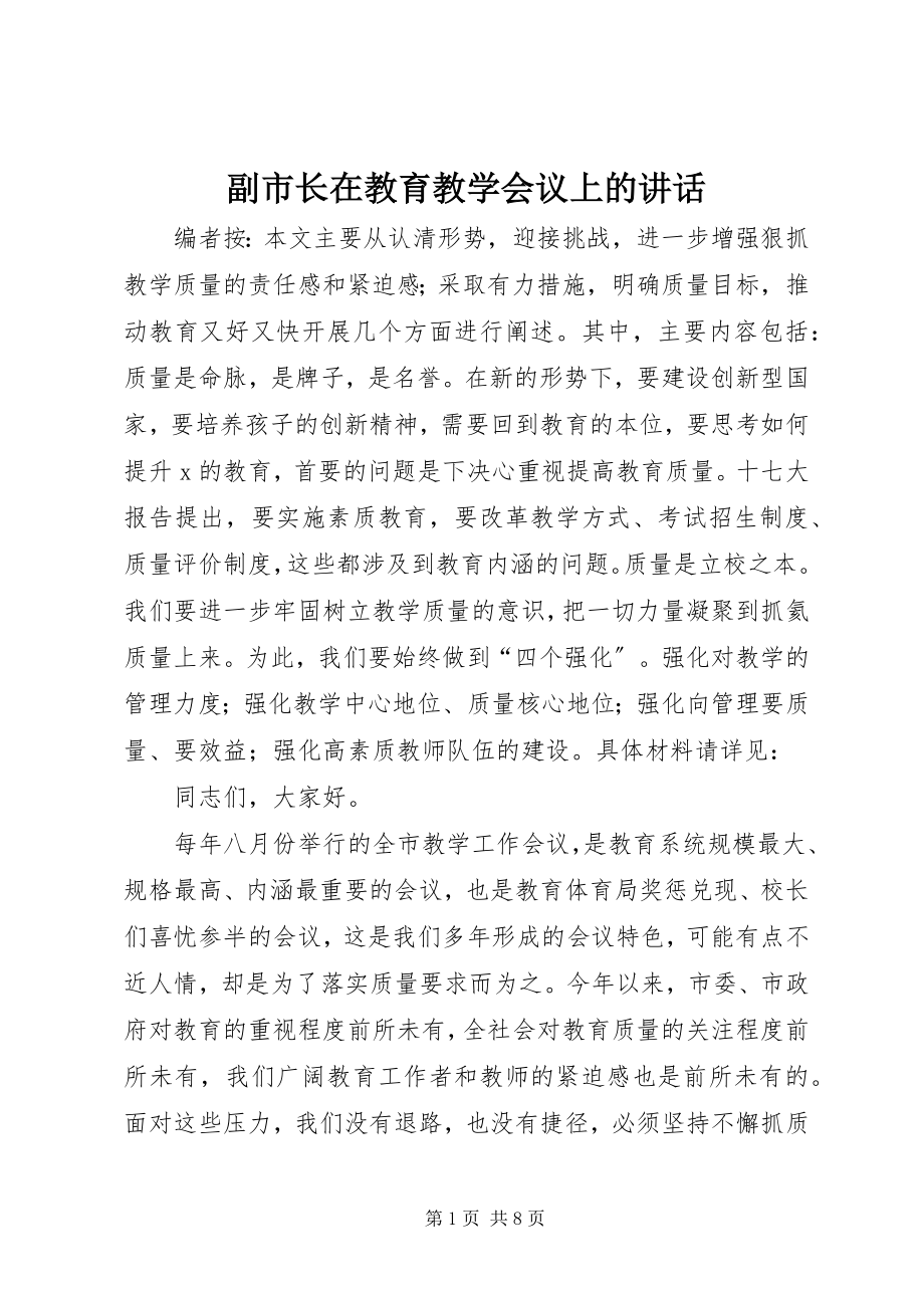 2023年副市长在教育教学会议上的致辞.docx_第1页