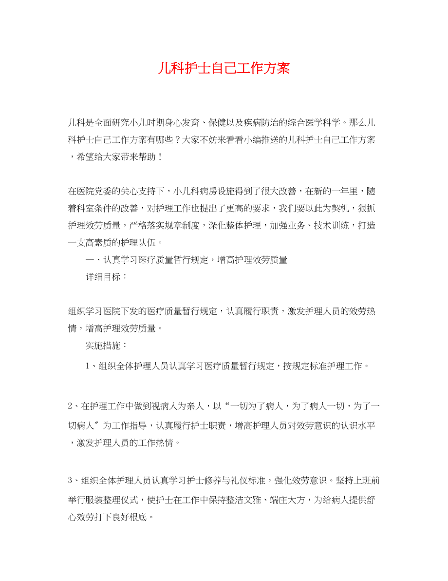 2023年儿科护士自己工作计划.docx_第1页