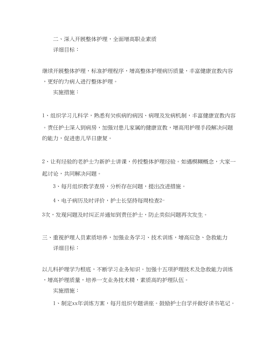 2023年儿科护士自己工作计划.docx_第2页