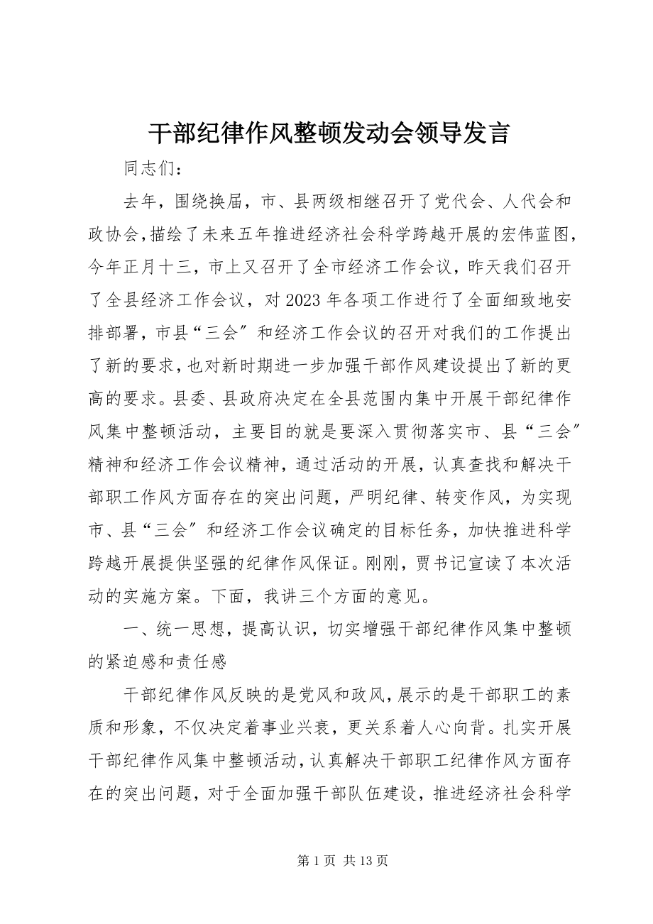 2023年干部纪律作风整顿动员会领导讲话.docx_第1页