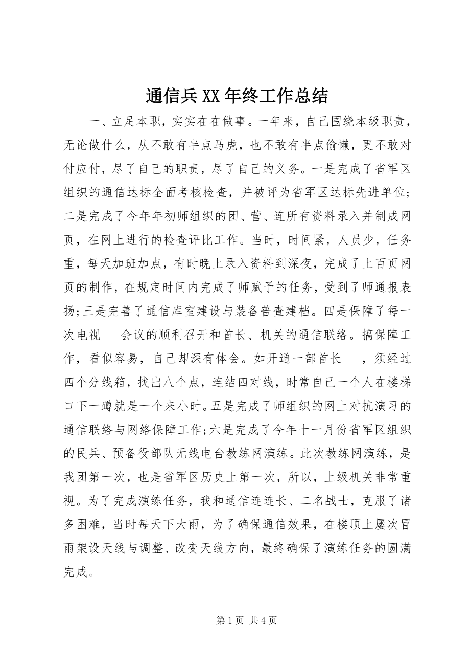 2023年通信兵终工作总结.docx_第1页