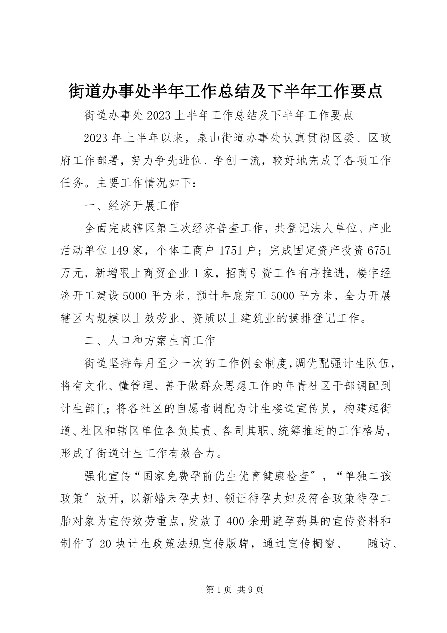 2023年街道办事处半工作总结及下半工作要点.docx_第1页