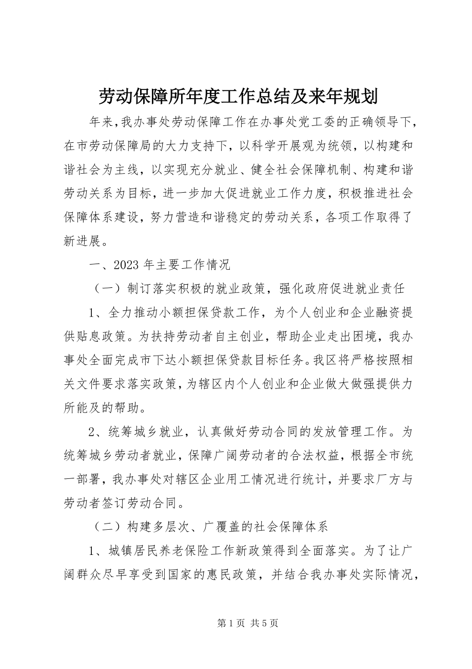 2023年劳动保障所度工作总结及来规划.docx_第1页