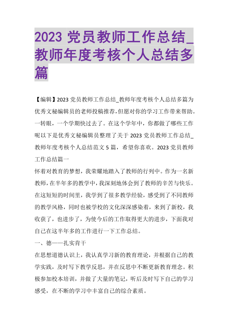 2023年党员教师工作总结_教师年度考核个人总结多篇.doc_第1页