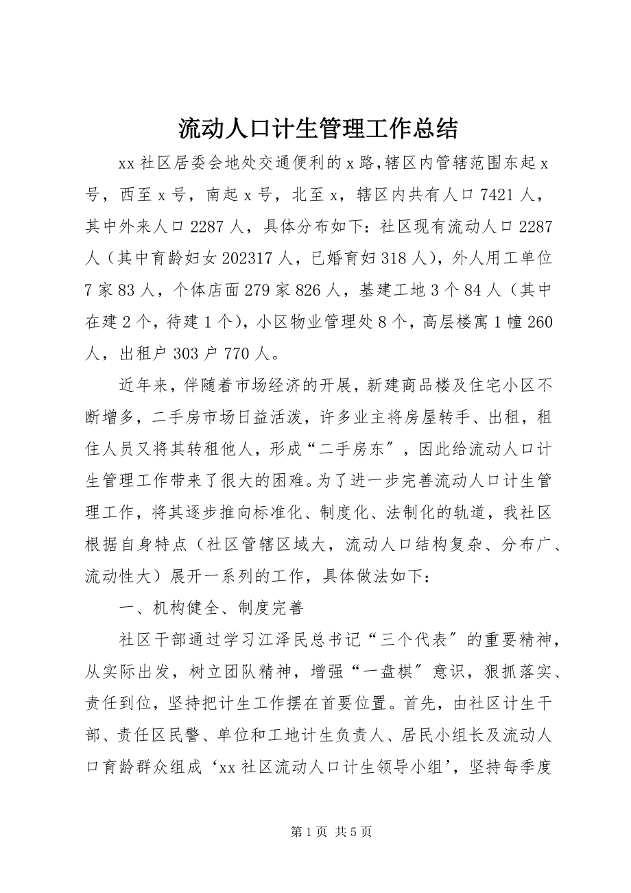 2023年流动人口计生管理工作总结.docx_第1页