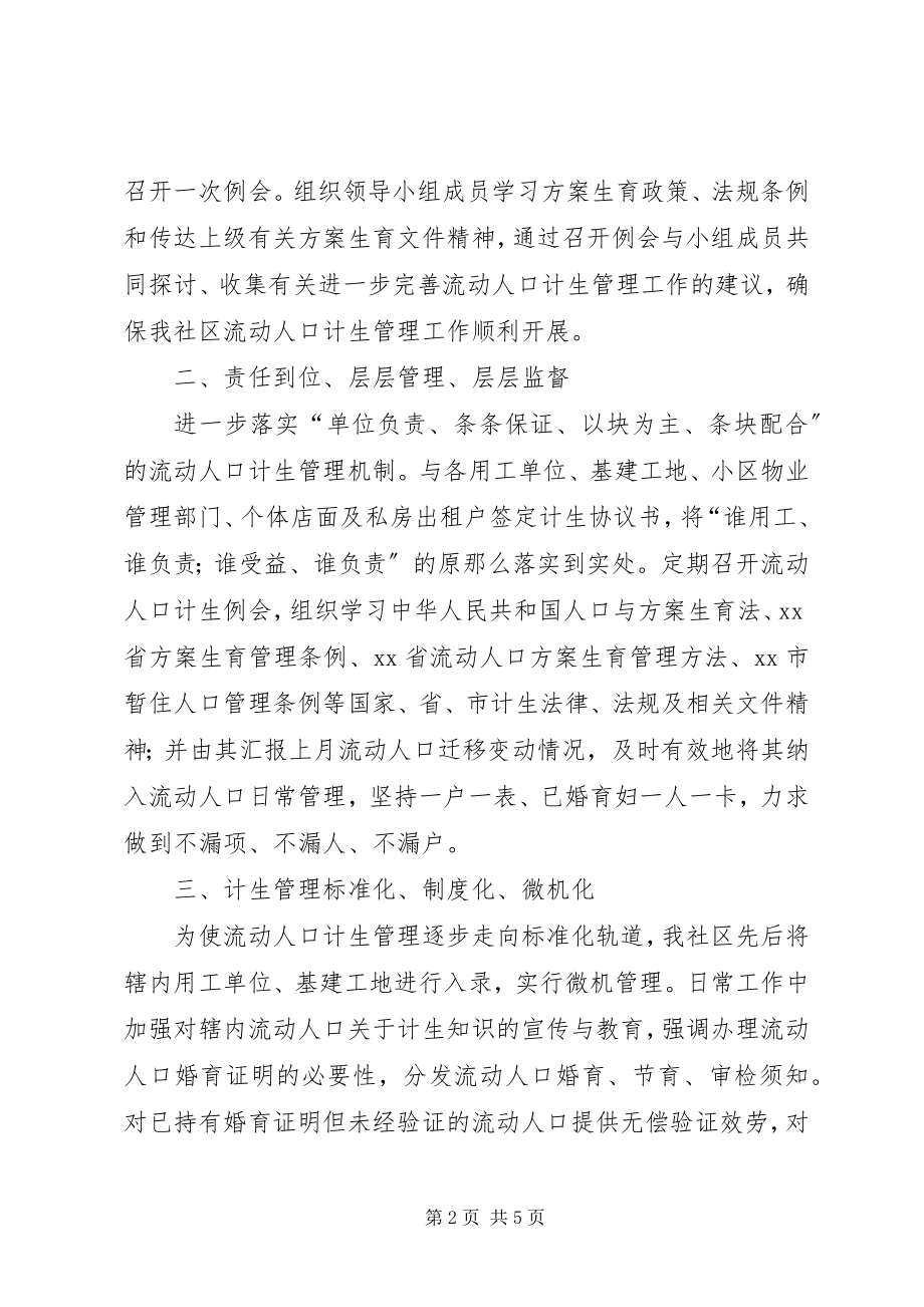 2023年流动人口计生管理工作总结.docx_第2页