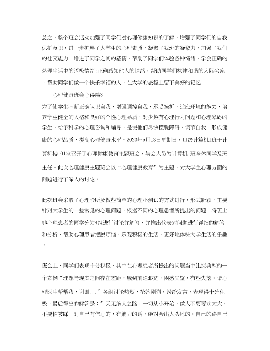 2023年心理健康班会的心得体会总结.docx_第3页