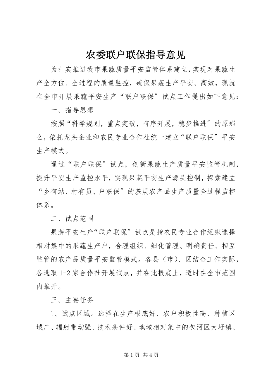 2023年农委联户联保指导意见.docx_第1页