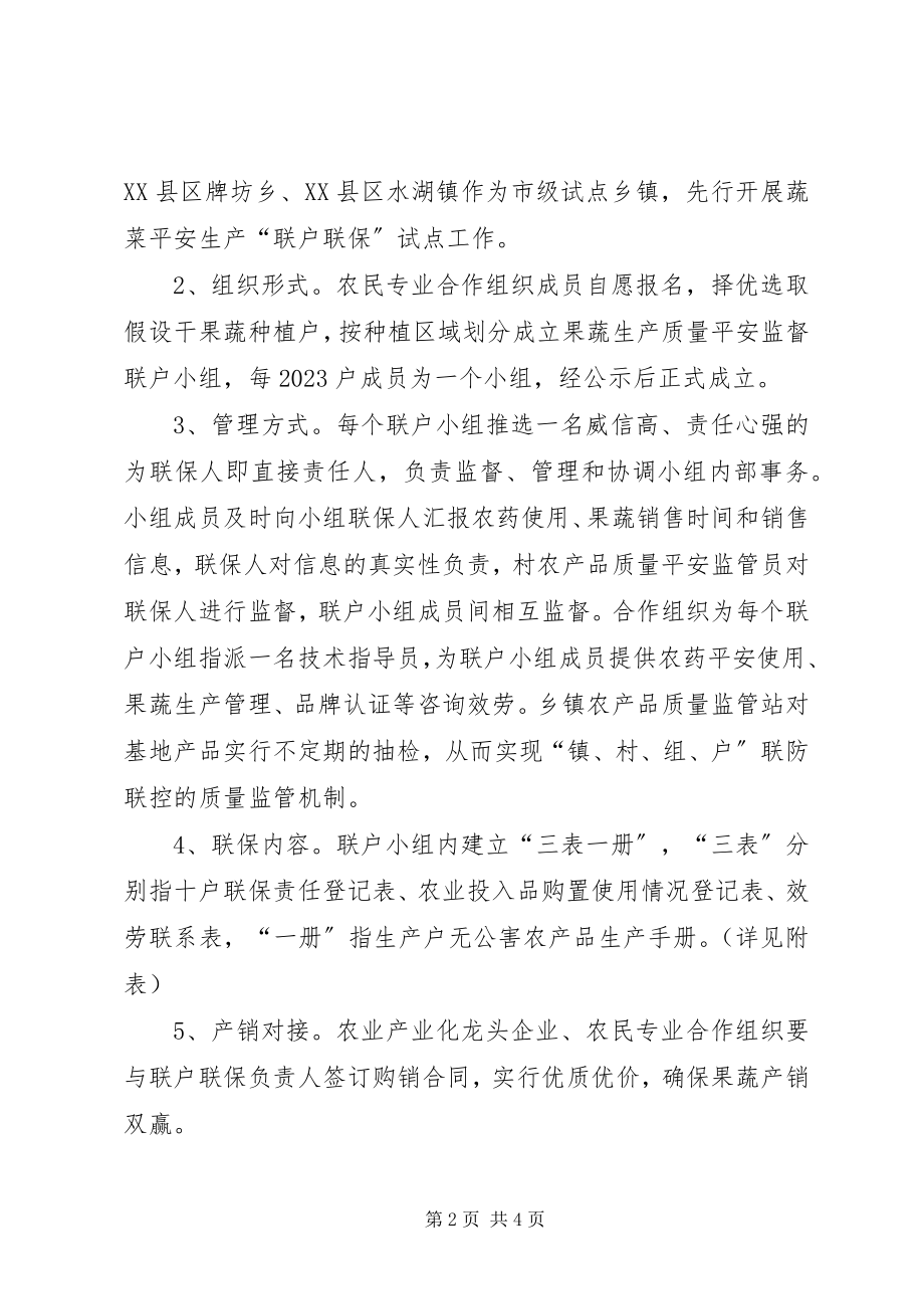 2023年农委联户联保指导意见.docx_第2页