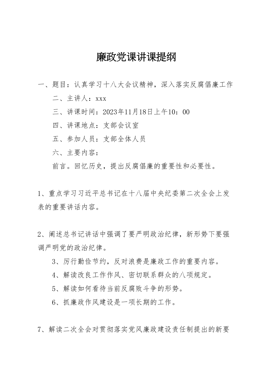 2023年廉政党课讲课提纲.doc_第1页