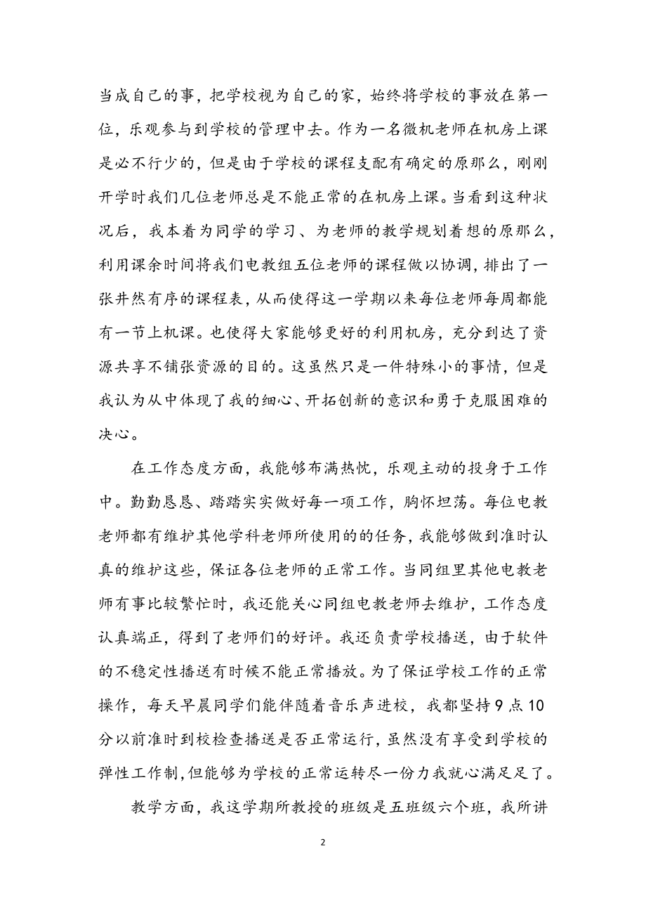 2023年实习生老师教学工作述职总结.docx_第2页