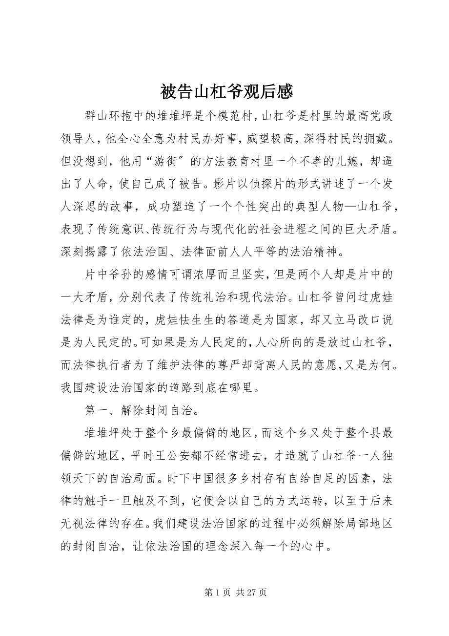 2023年《被告山杠爷》观后感新编.docx_第1页