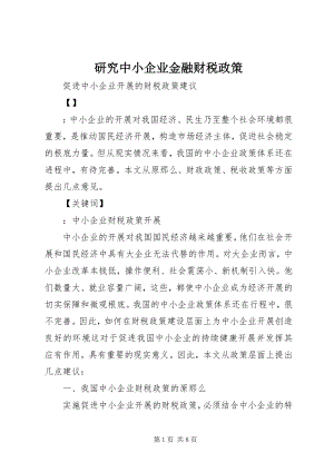 2023年研究中小企业金融财税政策.docx