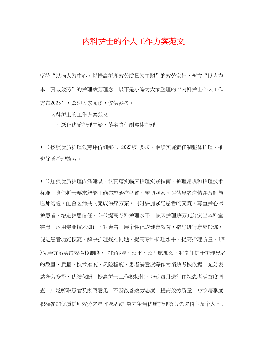 2023年内科护士的个人工作计划.docx_第1页