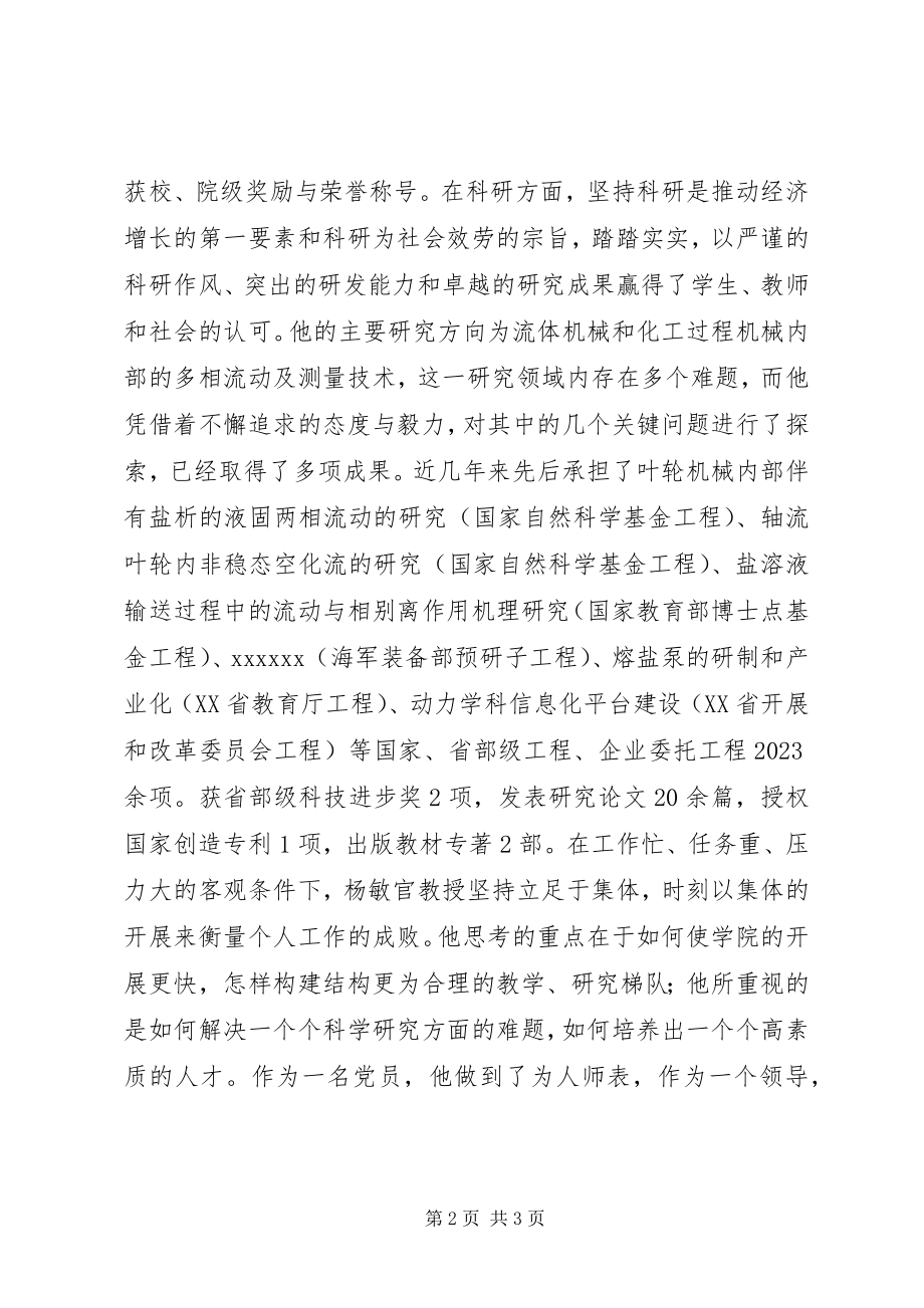 2023年学院院长优秀党员先进事迹材料.docx_第2页