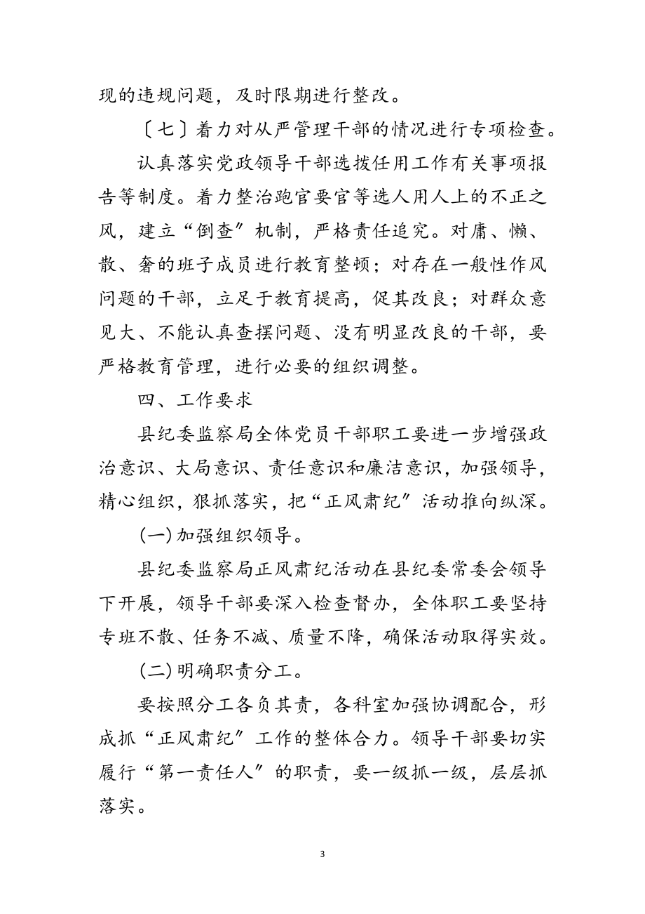 2023年纪委监察局开展正风肃纪活动方案范文.doc_第3页