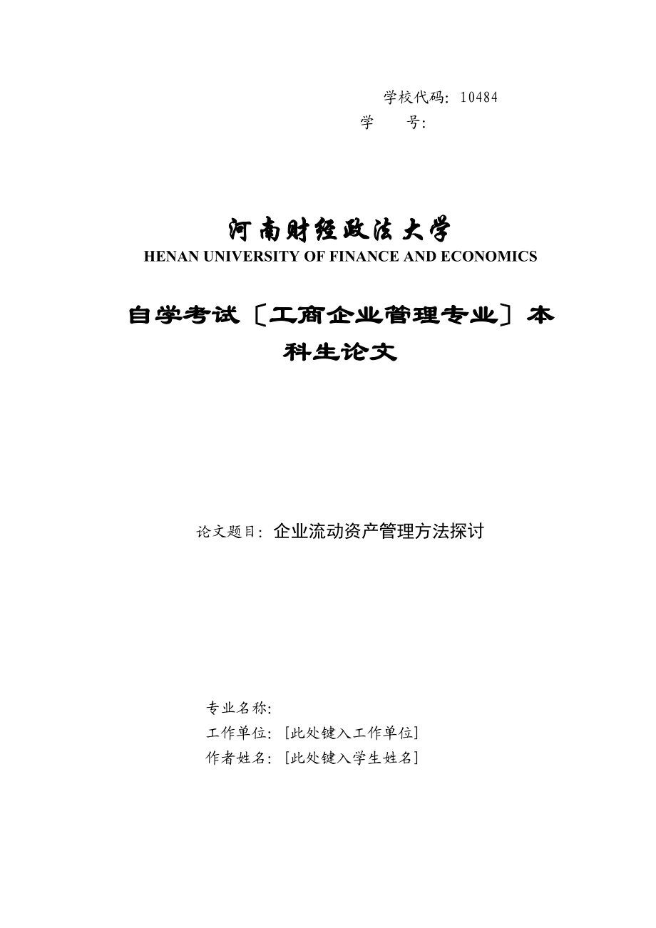 2023年企业流动资产管理方法探讨.docx_第1页