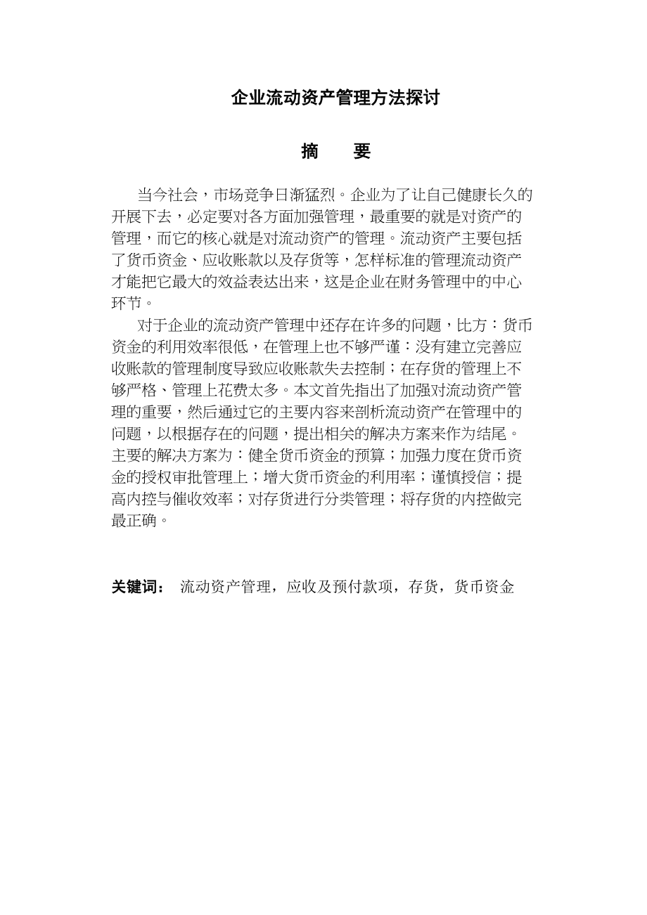 2023年企业流动资产管理方法探讨.docx_第2页