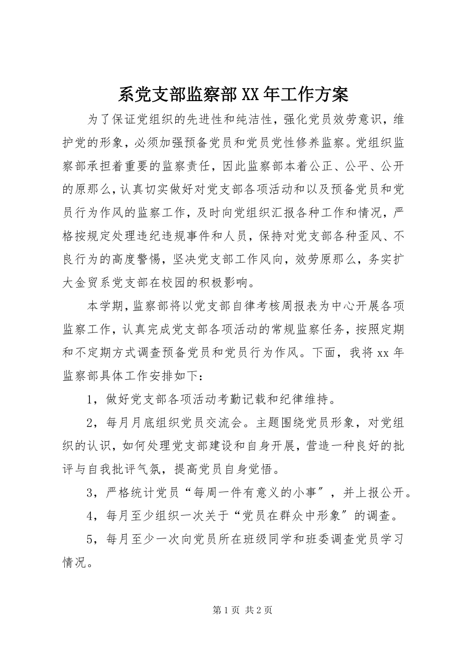 2023年系党支部监察部工作计划.docx_第1页