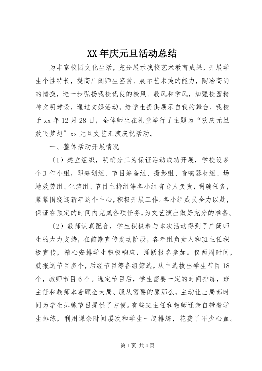 2023年庆元旦活动总结.docx_第1页