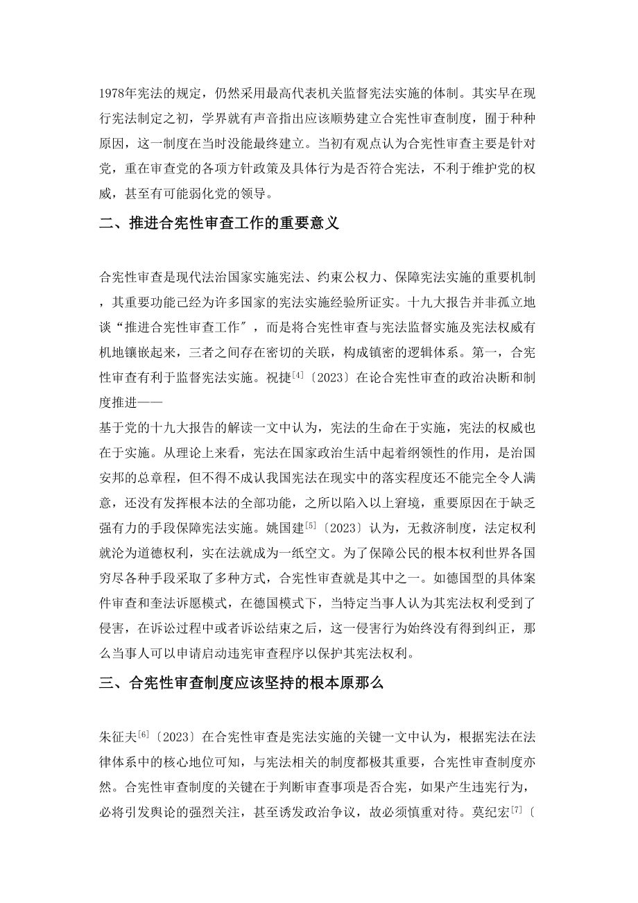 2023年以来我国学界对于我国合宪性审查的学术研究文献综述625.docx_第2页