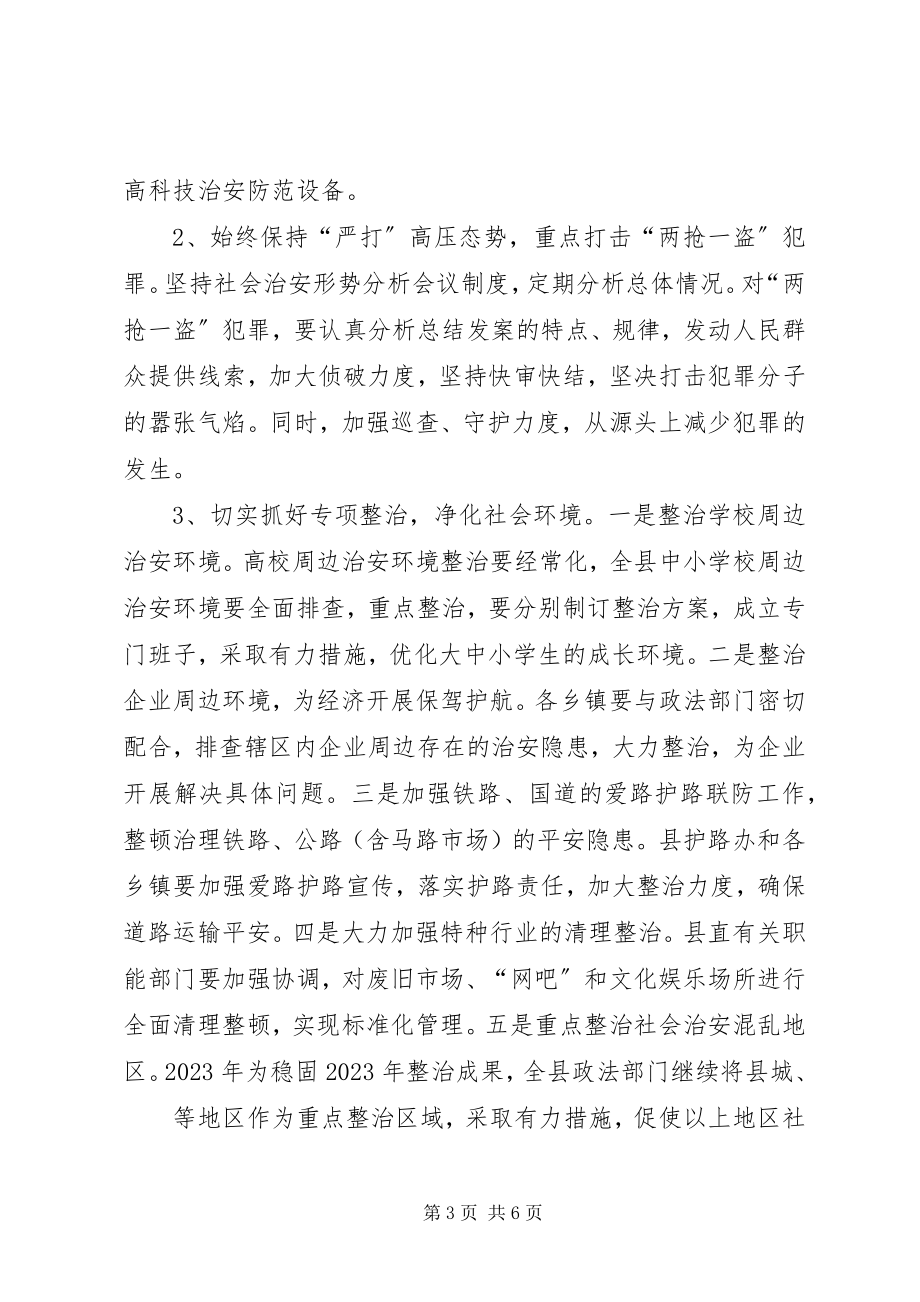 2023年社会治安综合治理工作思路.docx_第3页