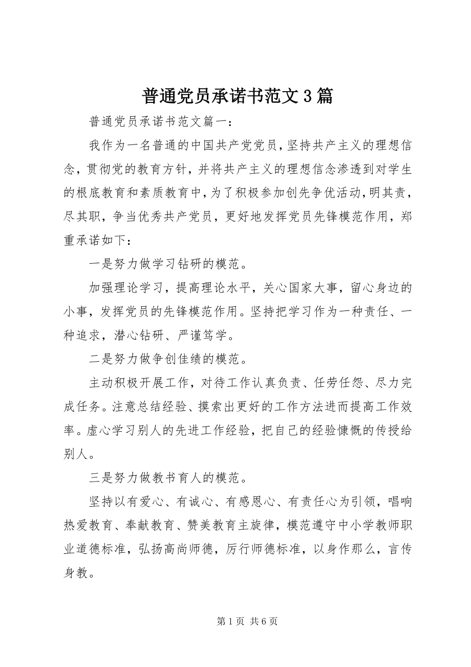 2023年普通党员承诺书3篇2.docx_第1页