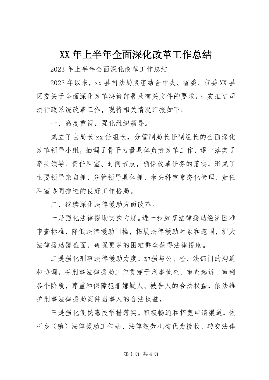 2023年上半年全面深化改革工作总结新编.docx_第1页